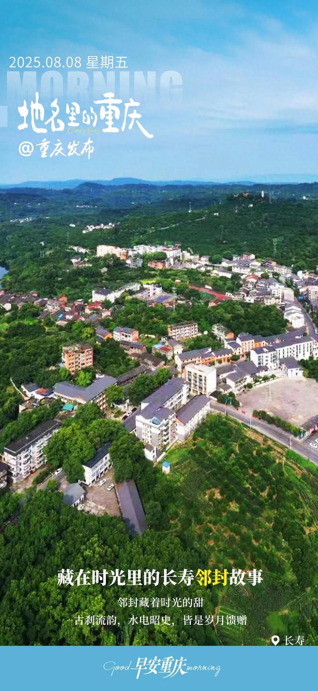 小布丁·早安丨地名里的重庆：长寿邻封，藏在时光里的故事
