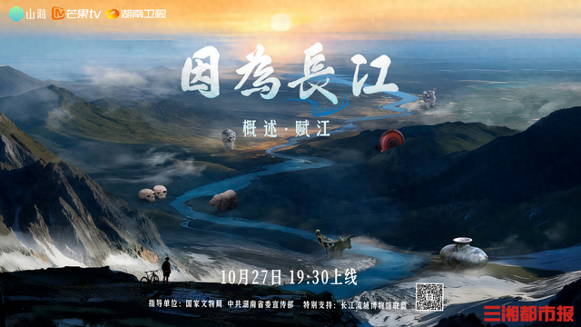 纪录片《因为长江》首集赋江篇开播：以江为脉，顺江而赋
