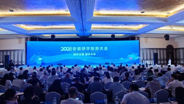 2025安徽研学旅游大会开幕