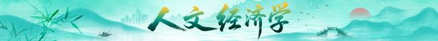 人文经济学丨古城古镇如何“各美其美”