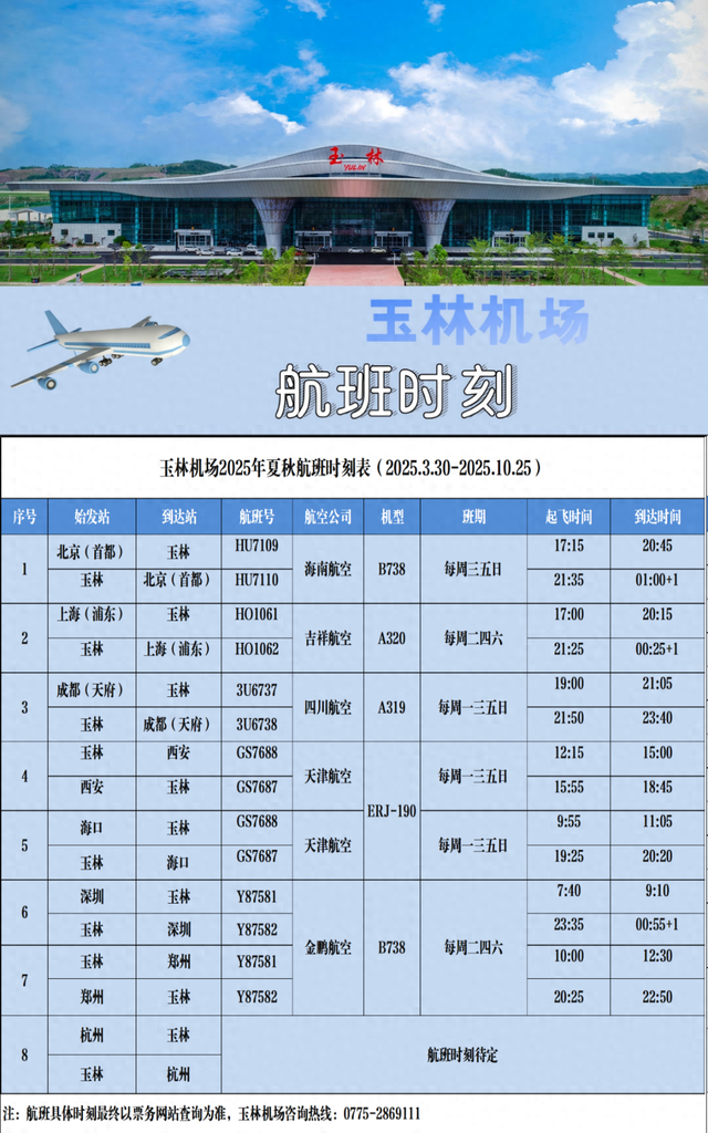 8月26日，玉林机场开通新航线！飞往......