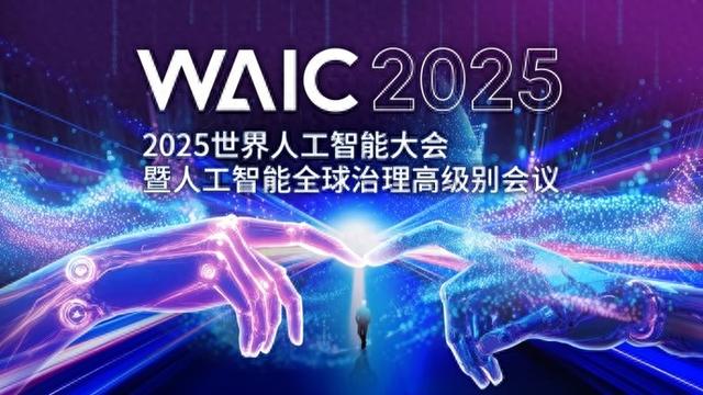 2025世界人工智能大会开幕，AI正悄然重塑“上海制造”金字招牌