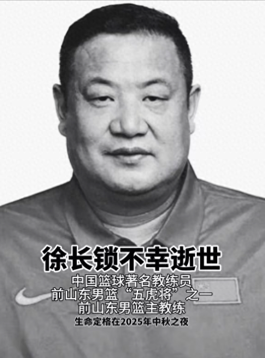 山东篮球名宿徐长锁去世，年仅52岁，确诊癌症仅半年，曝最后露面