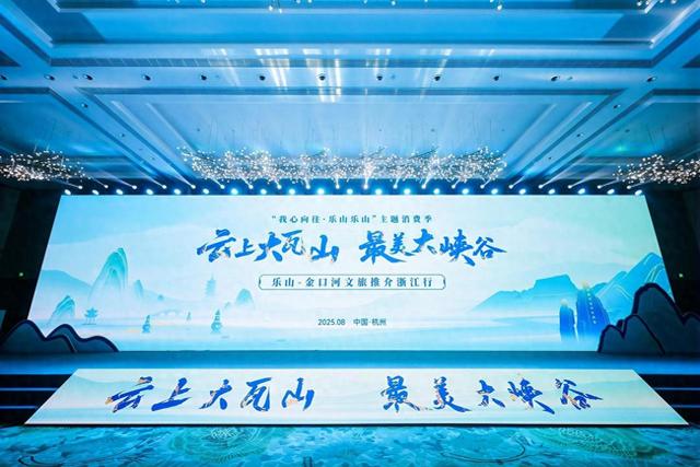 “云上大瓦山”绽放杭州！乐山-金口河文旅推介会浙江行结出“山水生金”硕果
