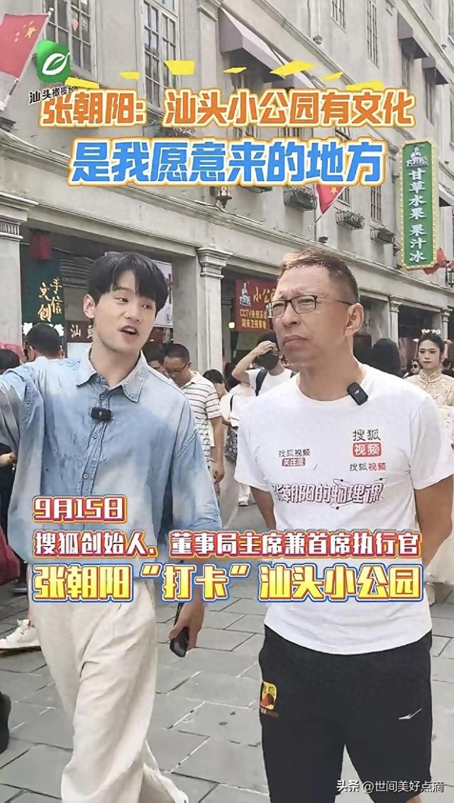 张朝阳来汕头了！八天迎送600万人次的汕头正在焕发新的朝气