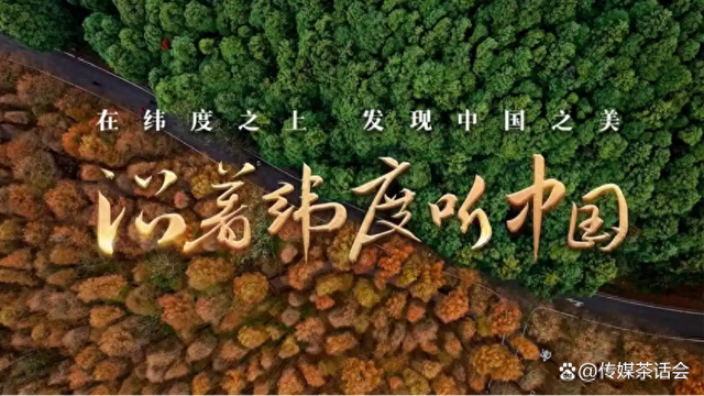 开播一周传播量超1.5亿，这档大型地理人文纪录片为何能出圈？