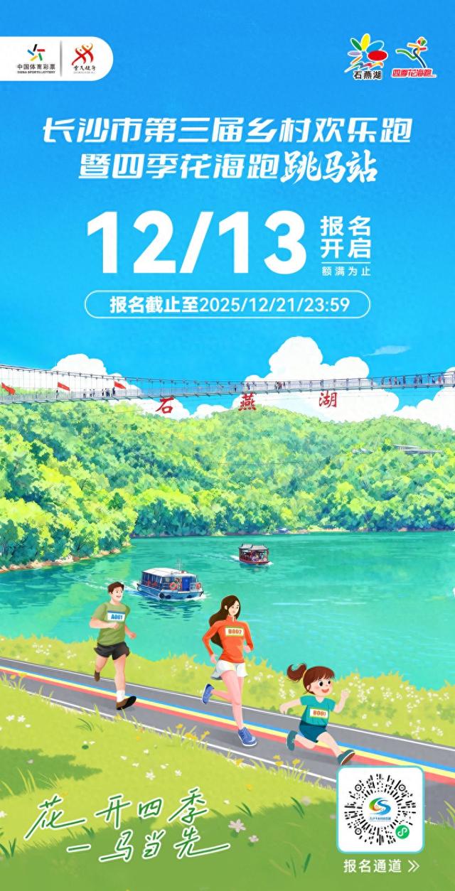 参赛选手可免费游石燕湖景区，跳马站欢乐跑报名开启
