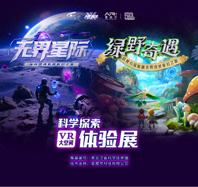 双展来袭！省科技馆无界沉浸VR体验展惊喜开放