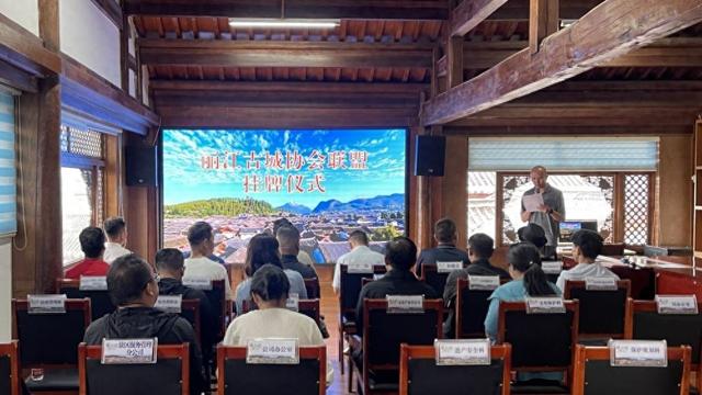 丽江古城协会联盟挂牌成立