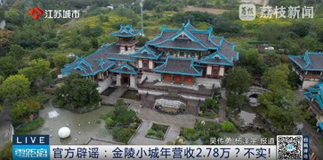 年接待近200万人次的景区，金陵小城年收2.78万？