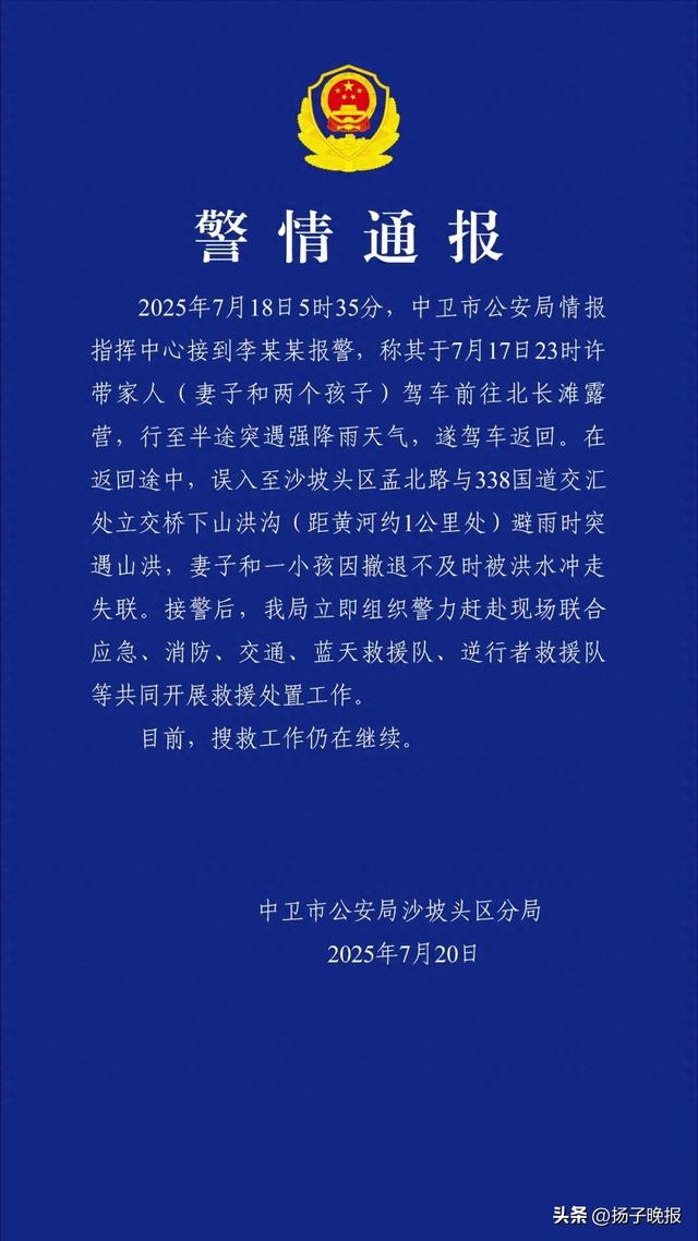 一家4口驾车露营突遇强降雨，返回途中遇山洪，妻子和一小孩被冲走失联，宁夏警方通报：搜救工作仍在继续