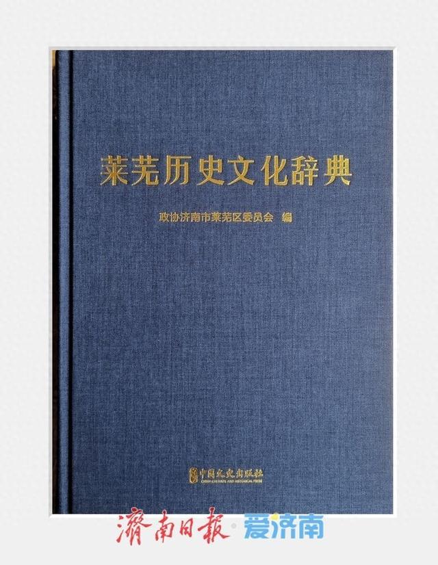 《莱芜历史文化辞典》出版
