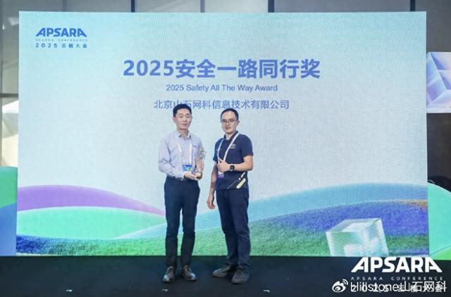 山石网科闪耀2025云栖大会：斩获安全一路同行奖，联合阿里云发布