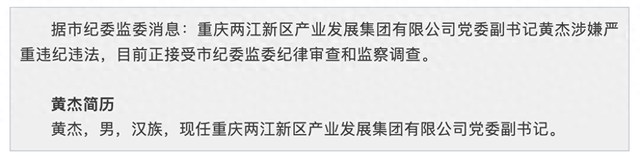 涉嫌严重违纪违法，重庆两江新区产业发展集团有限公司党委副书记黄杰接受审查调查