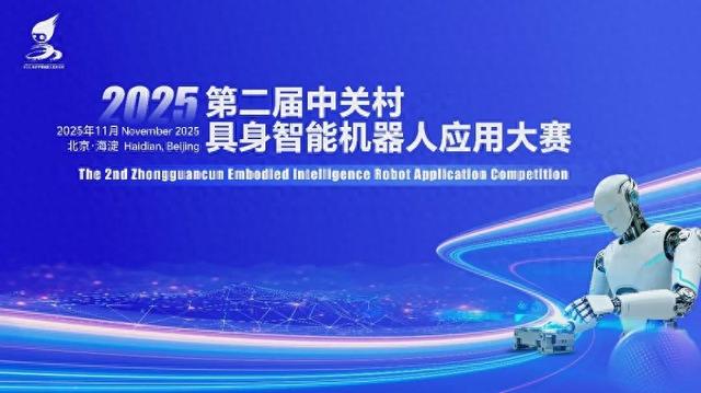 聚焦四大核心场景130余支团队同台竞技 第二届中关村具身智能机器人应用大赛初赛11月启幕