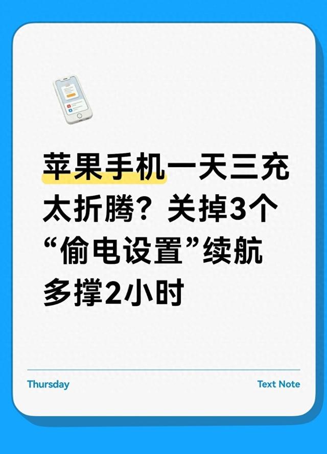苹果手机用电优化（苹果手机一天三充太折腾关掉3个偷电设置续航多撑2小时）