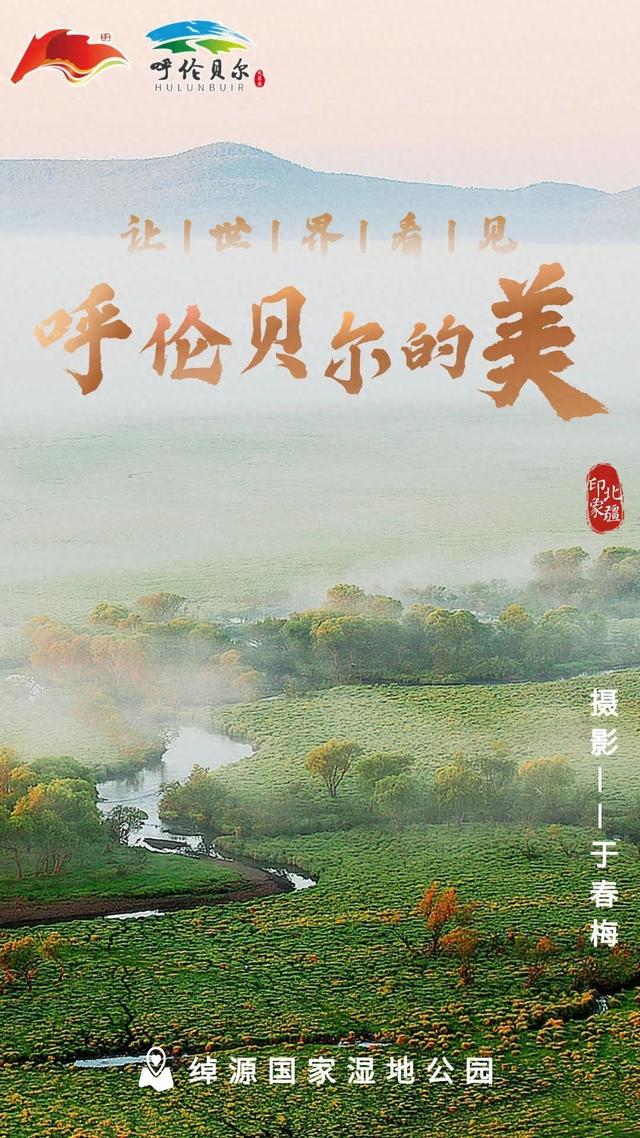 北疆文化丨让世界看见呼伦贝尔的美