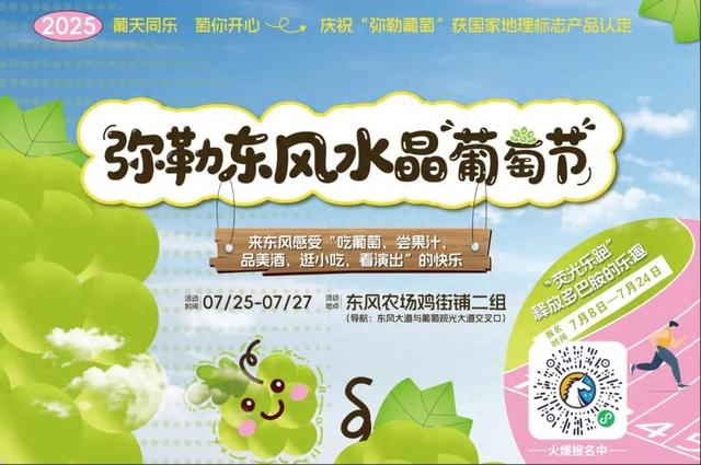 弥勒东风水晶葡萄节来啦！荧光乐跑报名最后2天~