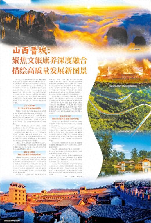 山西晋城：聚焦文旅康养深度融合 描绘高质量发展新图景