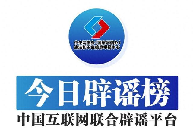中国互联网联合辟谣平台今日辟谣（2025年9月30日）