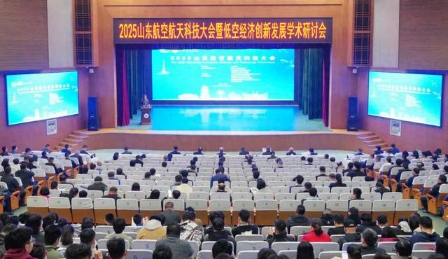 2025山东航空航天科技大会暨低空经济创新发展学术研讨会举行