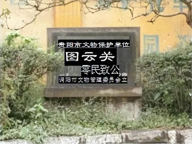甲秀文澜阁·地名遗产丨南明十二景·图云关