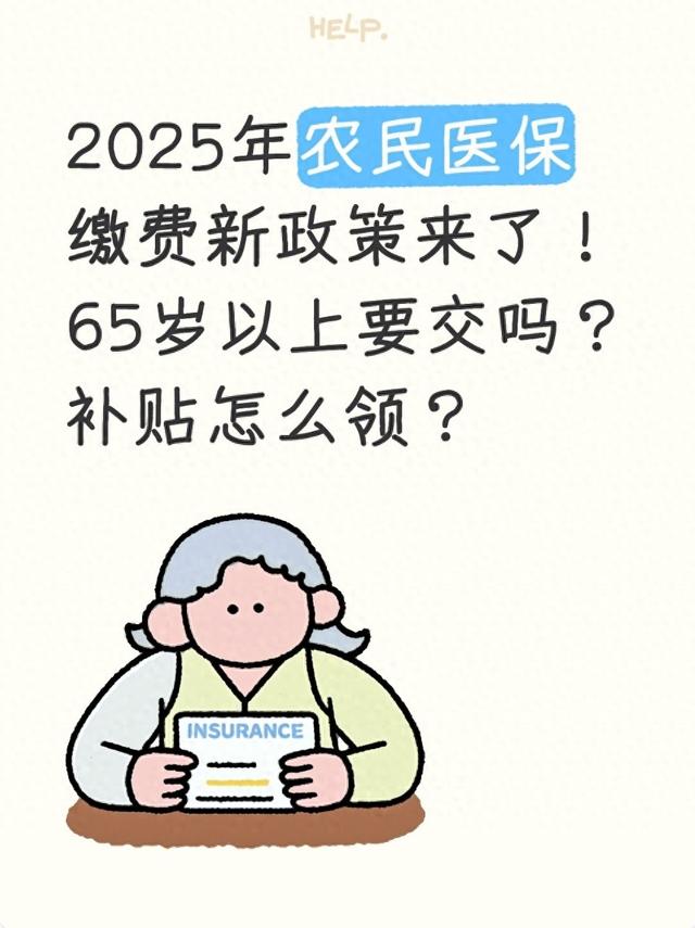2025年农民医保缴费新政策来了！65岁以上要交吗？补贴怎么领？
