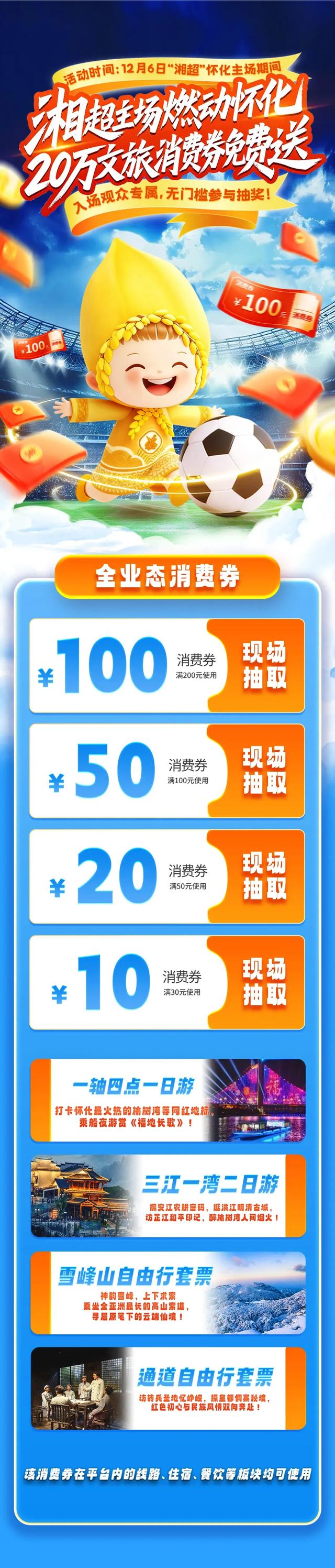 12月6日湘超主场收官之战！20万文旅消费券免费送！