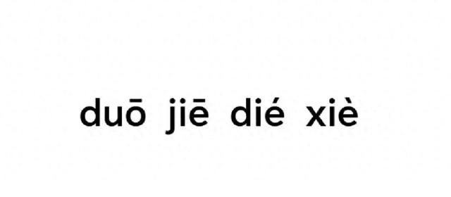 分的拼音分的拼音是什么（这个拼音请问有谁知道是什么词语吗作为一个）