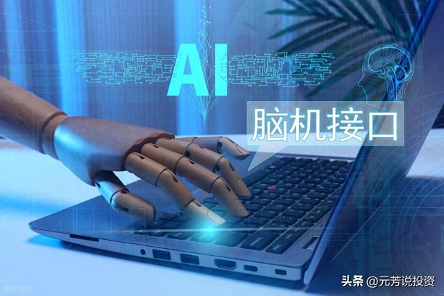 脑机接口中美同时突破 10家核心龙头已底部启动！或涨超200%