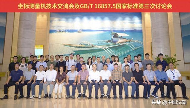 坐标测量技术交流会暨GB/T 16857.5国家标准讨论会由中图仪器举办