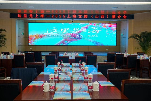 2025上海文旅推介会走进山西，共绘文旅新篇章