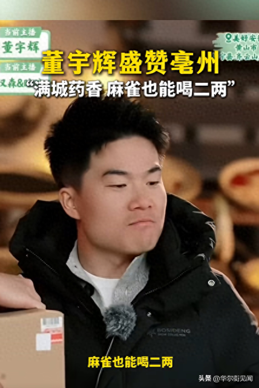 【与辉同行·阅山河】安徽行|跟着董宇辉品曹操故里亳州