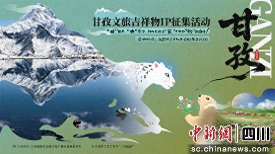 甘孜文旅吉祥物IP面向社会公开征集创意方案