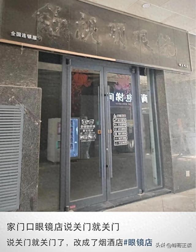 全国眼镜店陷入倒闭潮，明明没有电商冲击，为啥还会自己干到黄？