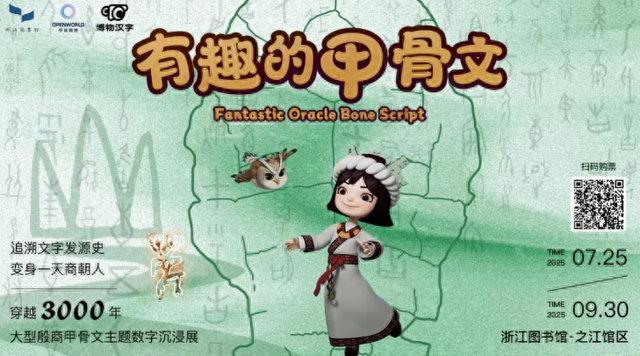 VR沉浸式展览《有趣的甲骨文》亮相浙江图书馆