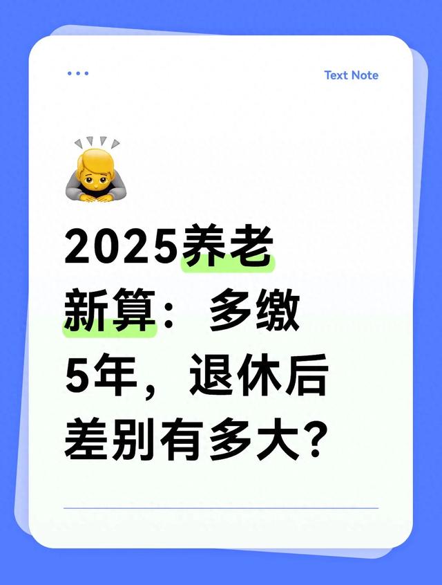 2025养老新算：多缴5年，退休后差别有多大？