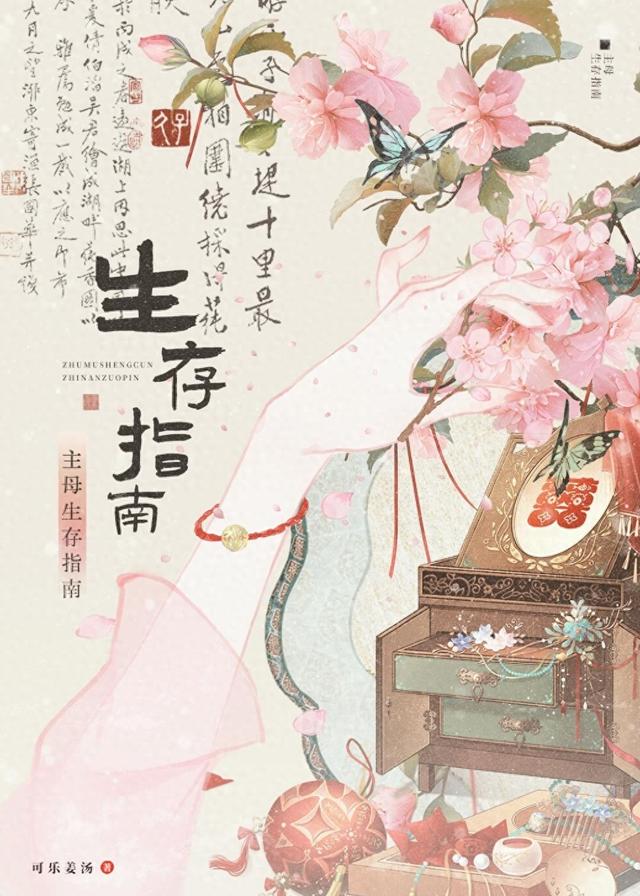 当家主母一年养成攻略（主母生存指南作者可乐姜汤）