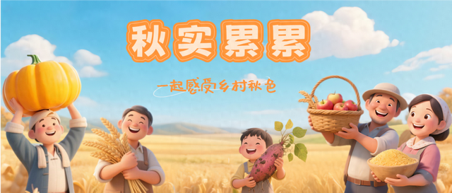 秋实累累 | 走！去丰台区佃起村打卡秋日限定美景！