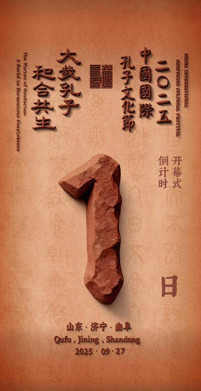 2025中国国际孔子文化节倒计时1日