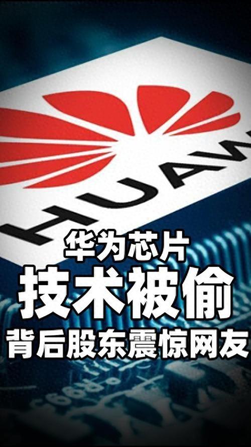 细思极恐，偷华为芯片技术团伙宣判，但关键技术或已流到国外