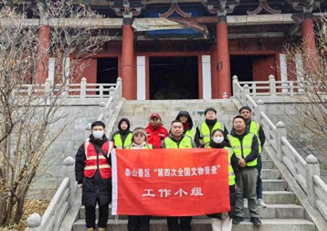 泰山景区顺利完成四普调查