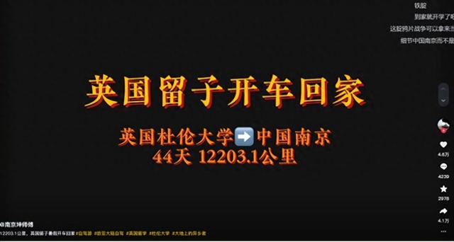 真是狠人！20岁英国留学生开车回南京，44天跑12203公里，图啥？