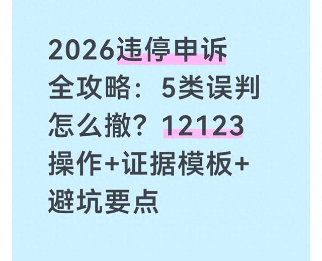 待优化视频如何申诉（2026违停申诉全攻略5类误判怎么撤12123操作 证据模板 避坑要点）