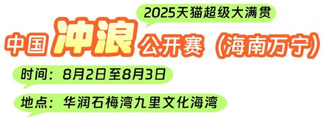 2025欢乐节万宁分会场：多场大赛、N场活动向您发出清凉邀约