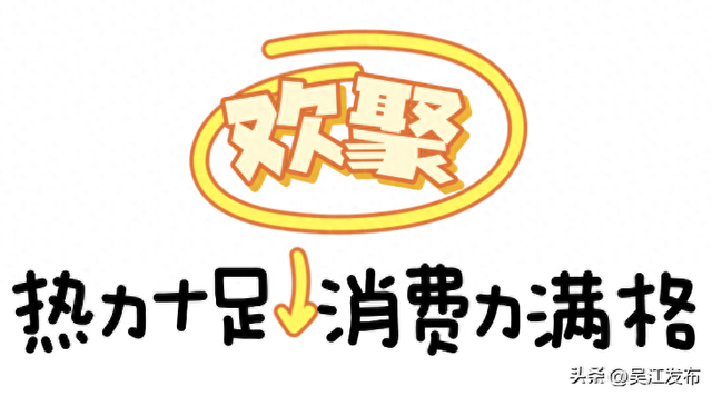 146.19万人次！欢聚吴江，超尽兴！