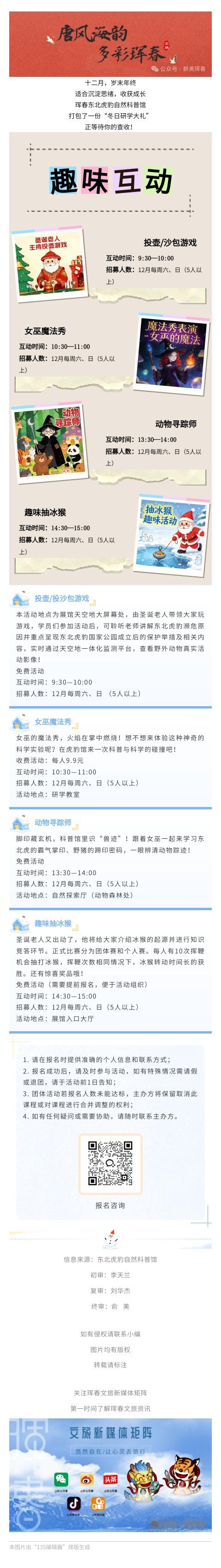 【活动预告】珲春东北虎豹自然科普馆 | 冬季趣味研学活动已上线！