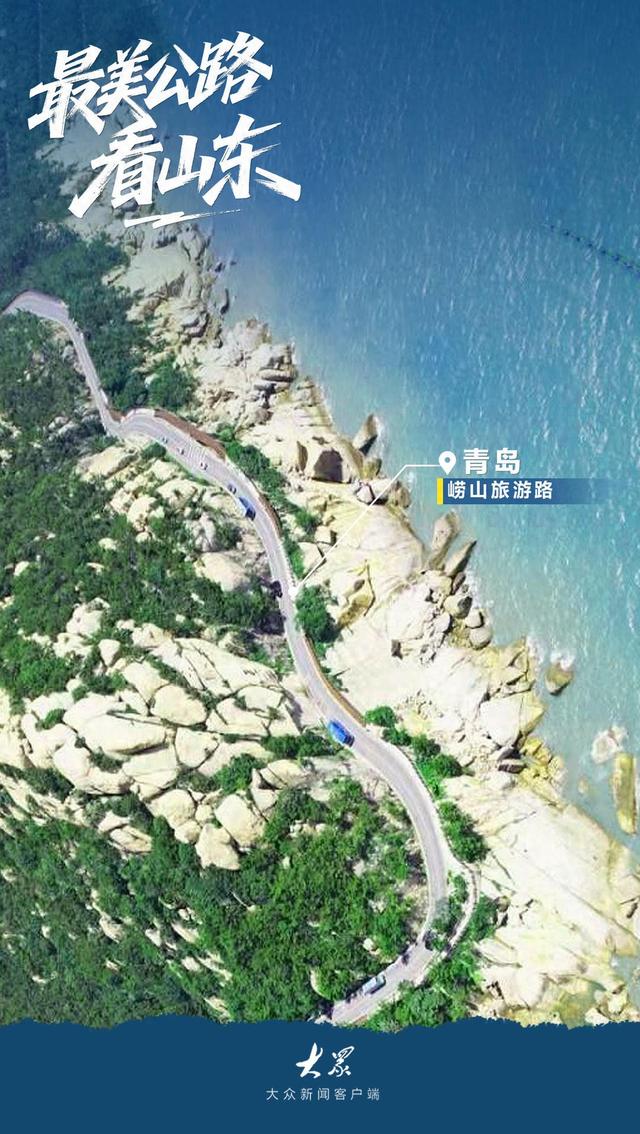 最美公路看山东！叫上你的旅行搭子一起出发吧