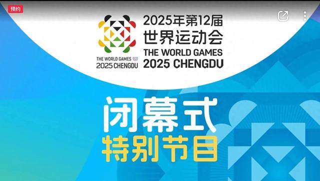 成都世运会明天(8.17)闭幕式 CCTV-5直播 中国金牌榜第一