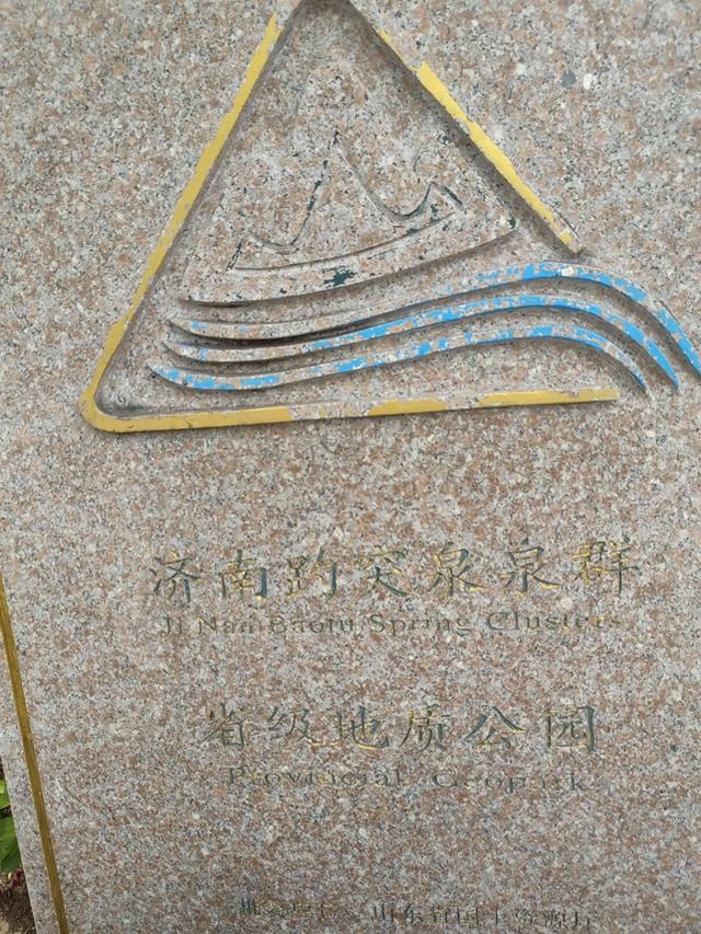 速游济南趵突泉后记